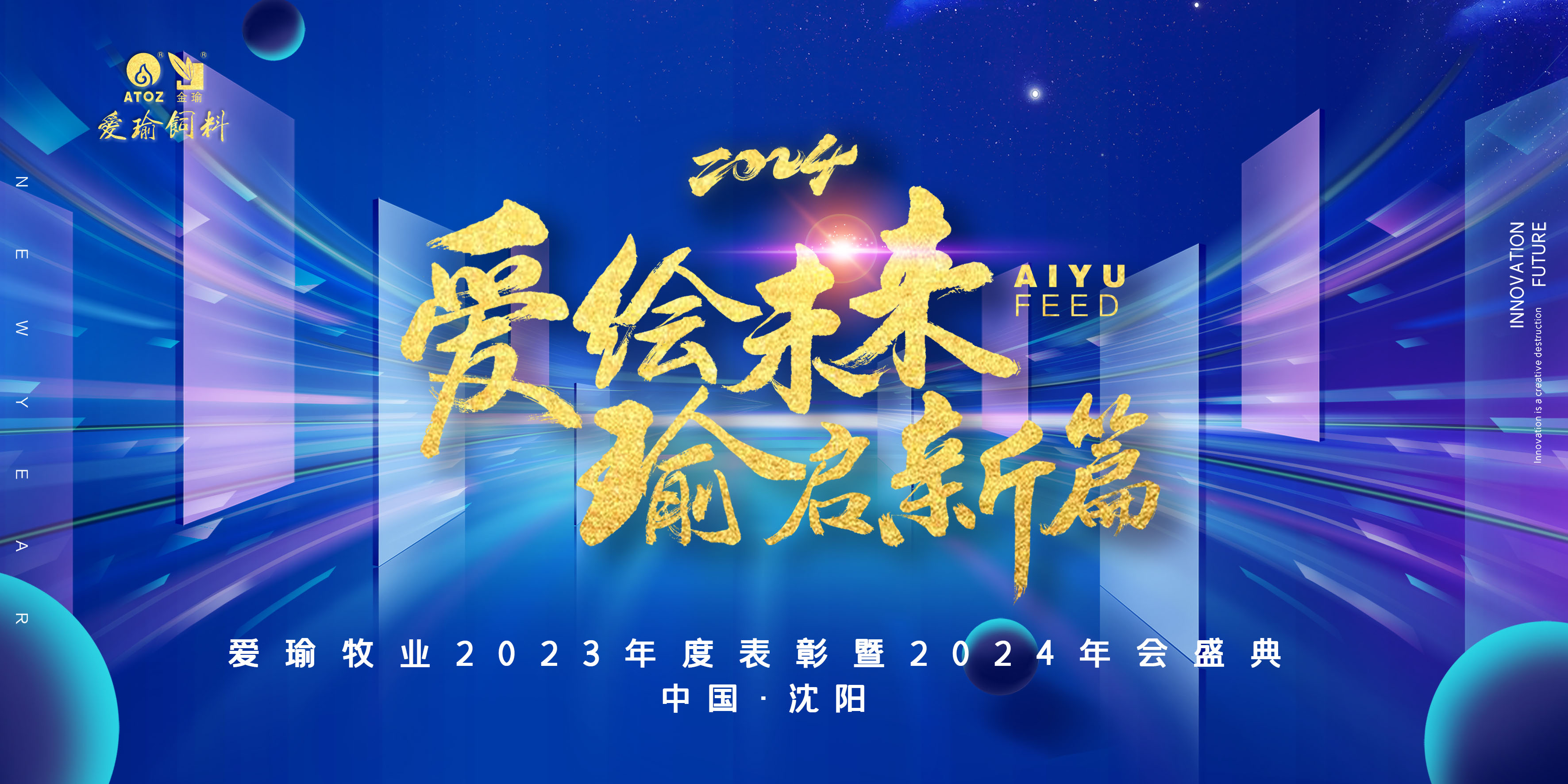 愛(ài)繪未來(lái) 瑜啟新篇——愛(ài)瑜牧業(yè)2023年度表彰暨2024年會(huì)盛典圓滿(mǎn)舉行！