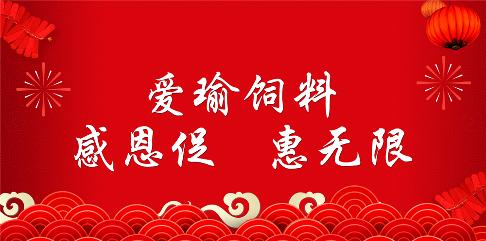 助力春耕農(nóng)牧，愛(ài)瑜飼料大促銷(xiāo)