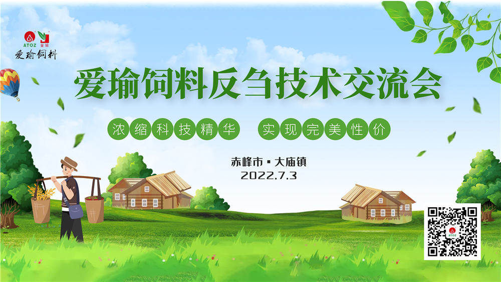 反芻技術(shù)交流會(huì)—赤峰市大廟鎮(zhèn)圓滿成功！