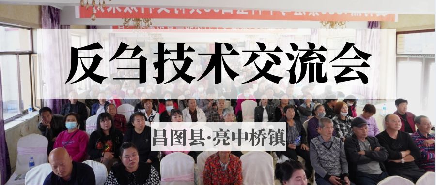 昌圖縣亮中橋鎮(zhèn)反芻技術(shù)交流會圓滿成功！