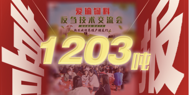 喜報(bào) | 愛瑜飼料產(chǎn)品推廣會（唐縣站）總計(jì)接收訂單1203噸！