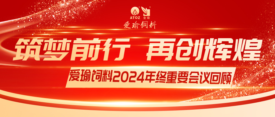 銷售團(tuán)隊(duì)齊聚，共繪發(fā)展新篇——愛瑜飼料2024年終重要會議回顧